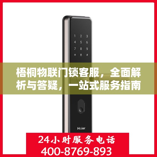 梧桐物联门锁客服，全面解析与答疑，一站式服务指南