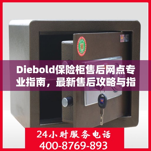 Diebold保险柜售后网点专业指南，最新售后攻略与指南