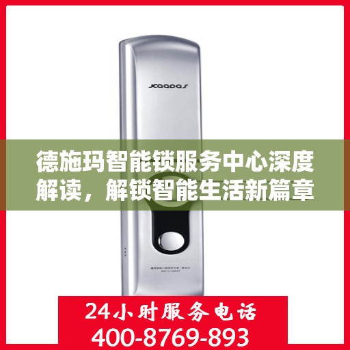 德施玛智能锁服务中心深度解读，解锁智能生活新篇章