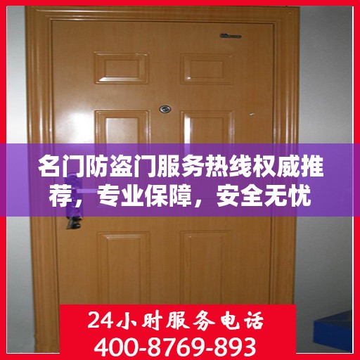 名门防盗门服务热线权威推荐，专业保障，安全无忧
