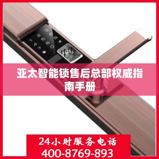 亚太智能锁售后总部权威指南手册