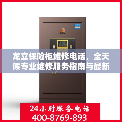 龙立保险柜维修电话，全天候专业维修服务指南与最新攻略