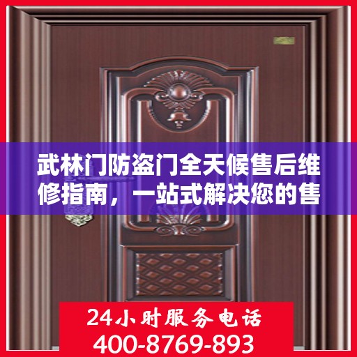 武林门防盗门全天候售后维修指南，一站式解决您的售后问题