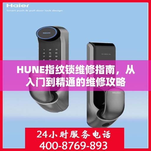 HUNE指纹锁维修指南，从入门到精通的维修攻略