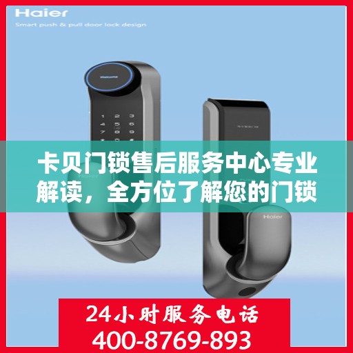 卡贝门锁售后服务中心专业解读，全方位了解您的门锁问题
