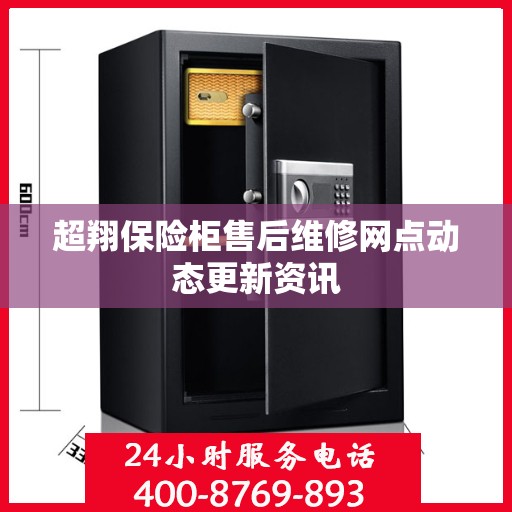 超翔保险柜售后维修网点动态更新资讯