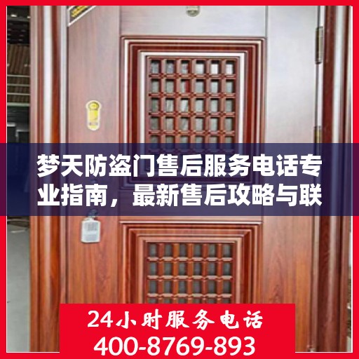 梦天防盗门售后服务电话专业指南，最新售后攻略与联系方式