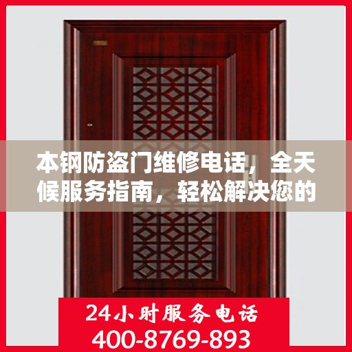 本钢防盗门维修电话，全天候服务指南，轻松解决您的维修需求
