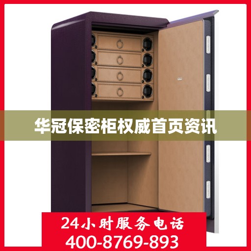 华冠保密柜权威首页资讯
