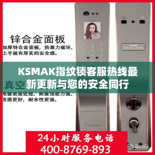 KSMAK指纹锁客服热线最新更新与您的安全同行