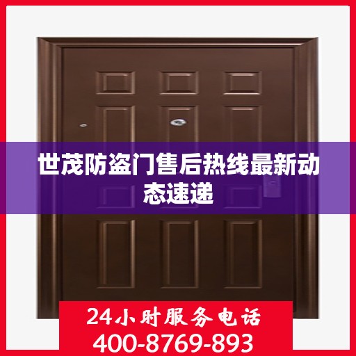 世茂防盗门售后热线最新动态速递
