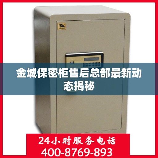 金城保密柜售后总部最新动态揭秘