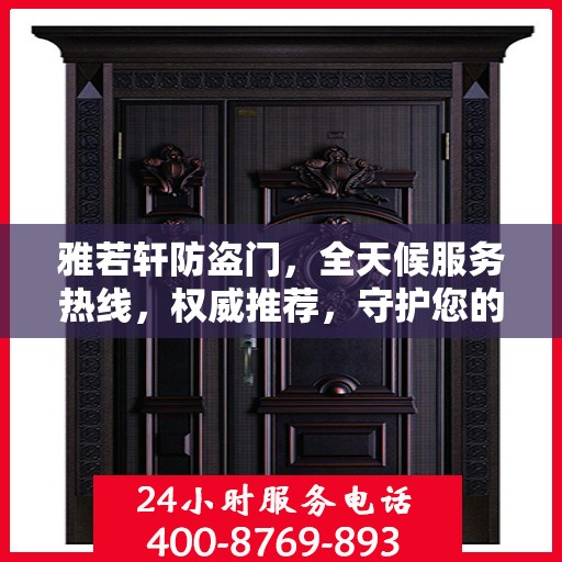 雅若轩防盗门，全天候服务热线，权威推荐，守护您的安全之门