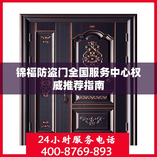 锦福防盗门全国服务中心权威推荐指南