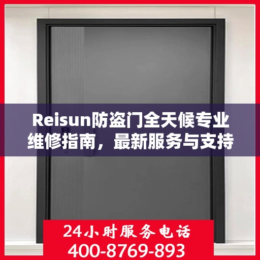 Reisun防盗门全天候专业维修指南，最新服务与支持概览