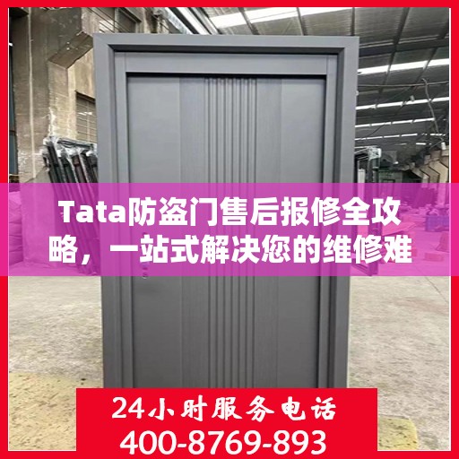 Tata防盗门售后报修全攻略，一站式解决您的维修难题