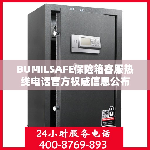 BUMILSAFE保险箱客服热线电话官方权威信息公布
