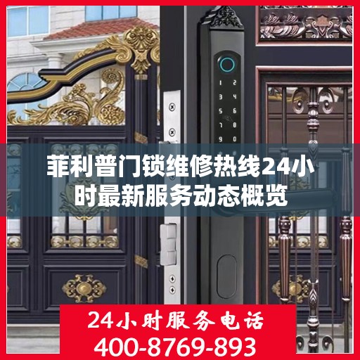 菲利普门锁维修热线24小时最新服务动态概览