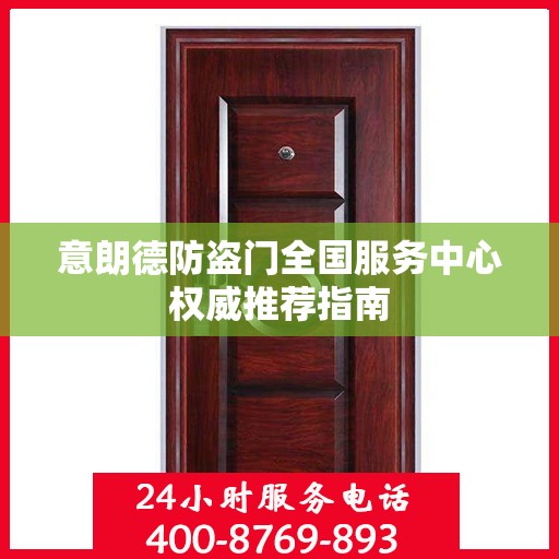 意朗德防盗门全国服务中心权威推荐指南