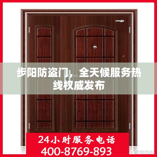 步阳防盗门，全天候服务热线权威发布