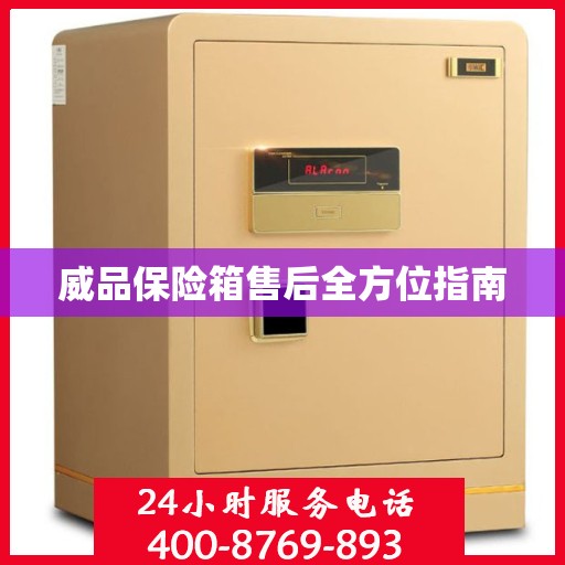 威品保险箱售后全方位指南