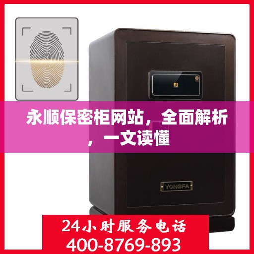 永顺保密柜网站，全面解析，一文读懂