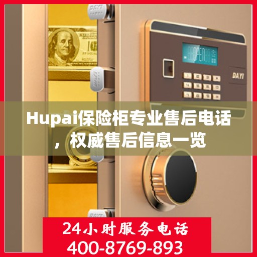 Hupai保险柜专业售后电话，权威售后信息一览