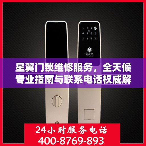 星翼门锁维修服务，全天候专业指南与联系电话权威解读