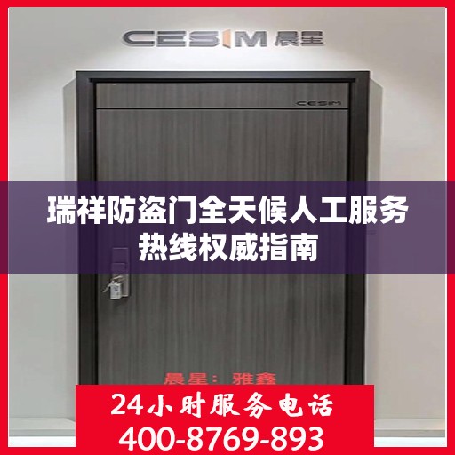 瑞祥防盗门全天候人工服务热线权威指南