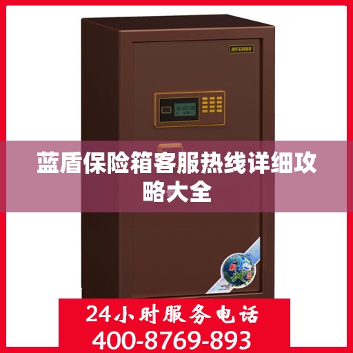 蓝盾保险箱客服热线详细攻略大全
