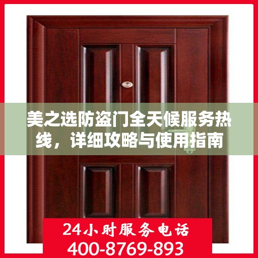 美之选防盗门全天候服务热线，详细攻略与使用指南