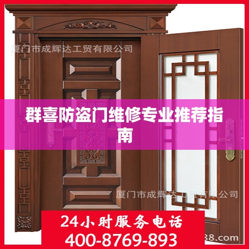群喜防盗门维修专业推荐指南