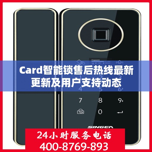 Card智能锁售后热线最新更新及用户支持动态