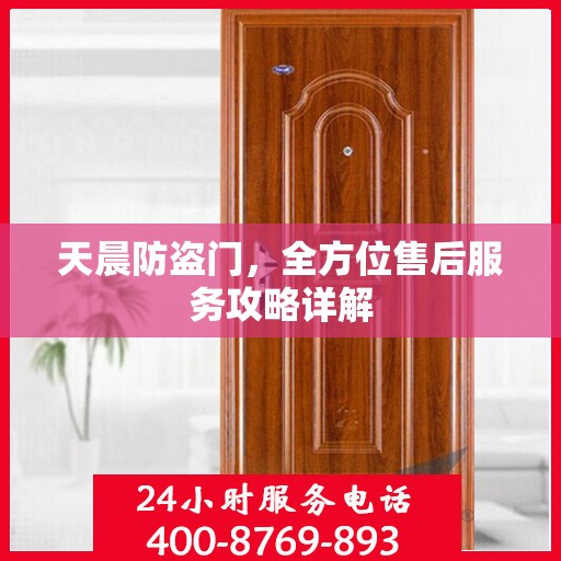天晨防盗门，全方位售后服务攻略详解