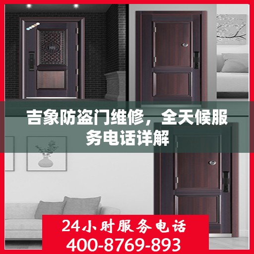 吉象防盗门维修，全天候服务电话详解