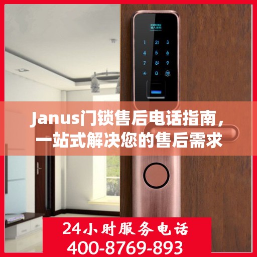 Janus门锁售后电话指南，一站式解决您的售后需求