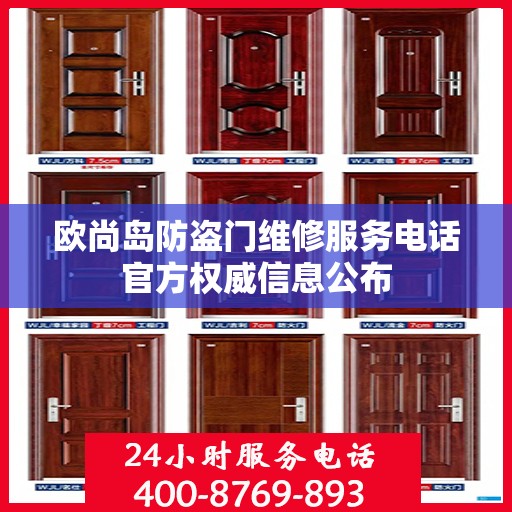 欧尚岛防盗门维修服务电话官方权威信息公布