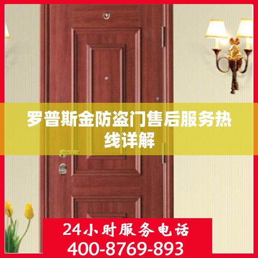 罗普斯金防盗门售后服务热线详解