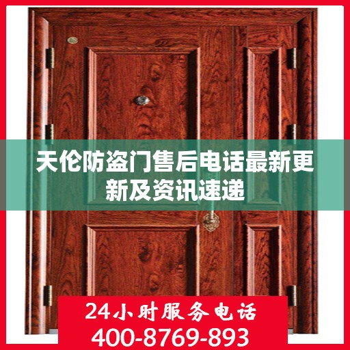 天伦防盗门售后电话最新更新及资讯速递