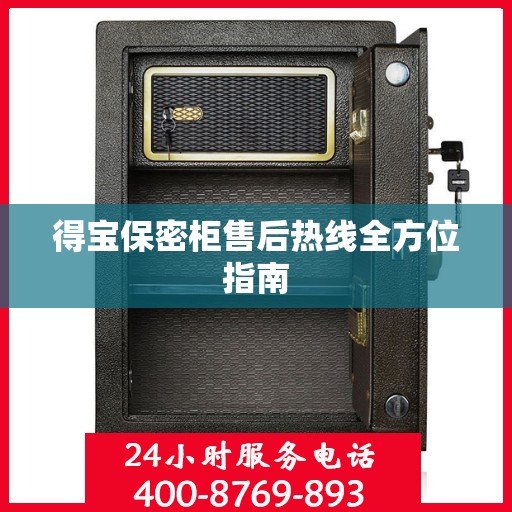 得宝保密柜售后热线全方位指南