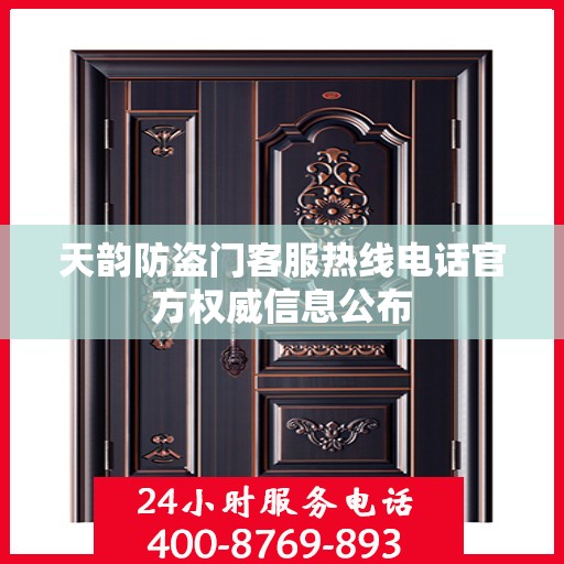天韵防盗门客服热线电话官方权威信息公布