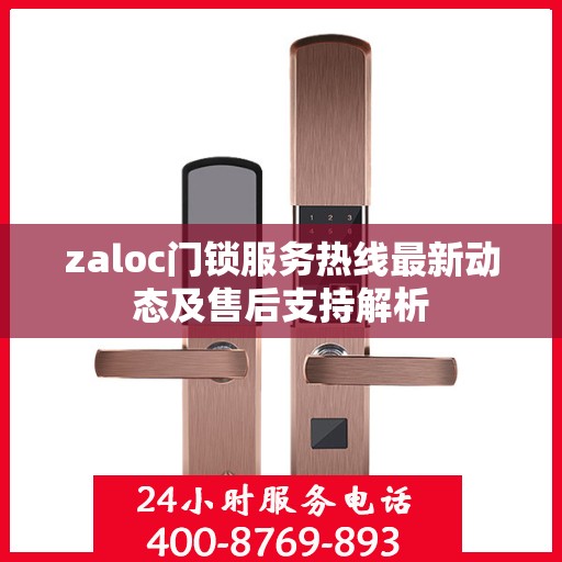 zaloc门锁服务热线最新动态及售后支持解析
