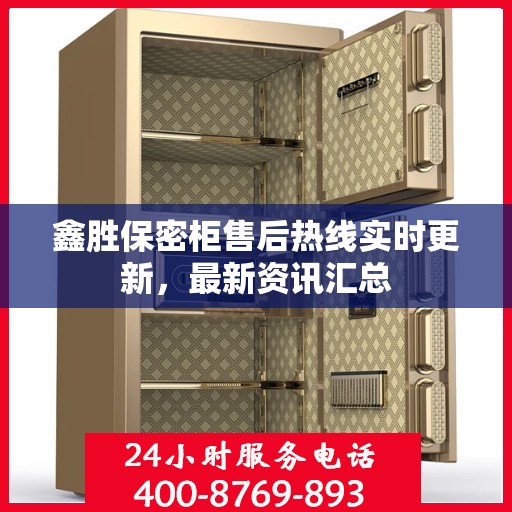 鑫胜保密柜售后热线实时更新，最新资讯汇总