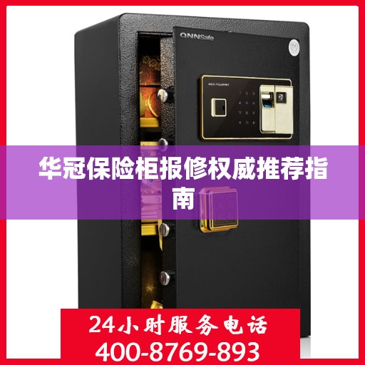 华冠保险柜报修权威推荐指南