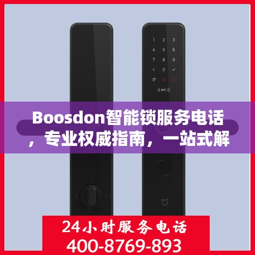 Boosdon智能锁服务电话，专业权威指南，一站式解决您的锁事需求