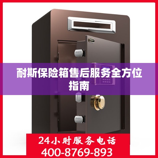耐斯保险箱售后服务全方位指南