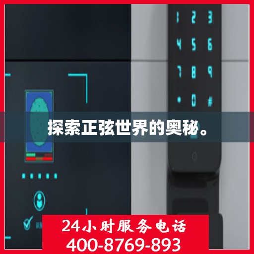 探索正弦世界的奥秘。