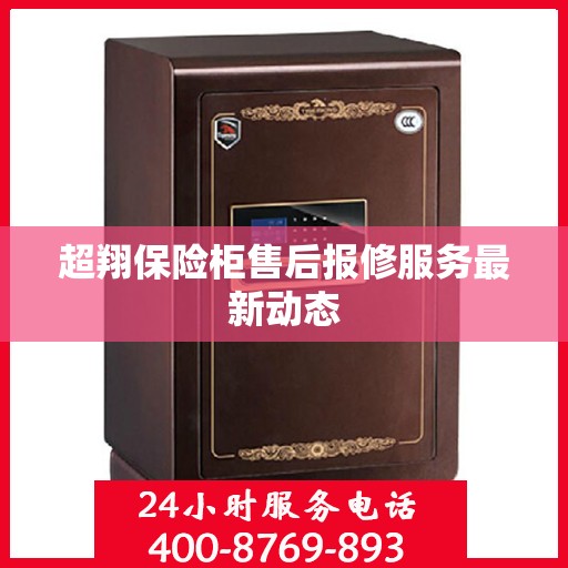 超翔保险柜售后报修服务最新动态