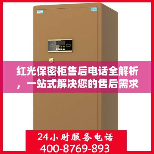 红光保密柜售后电话全解析，一站式解决您的售后需求