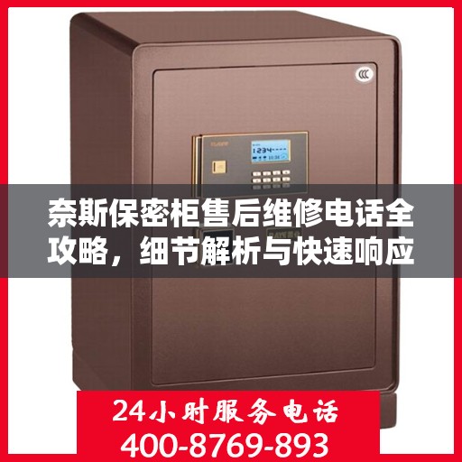 奈斯保密柜售后维修电话全攻略，细节解析与快速响应渠道一网打尽